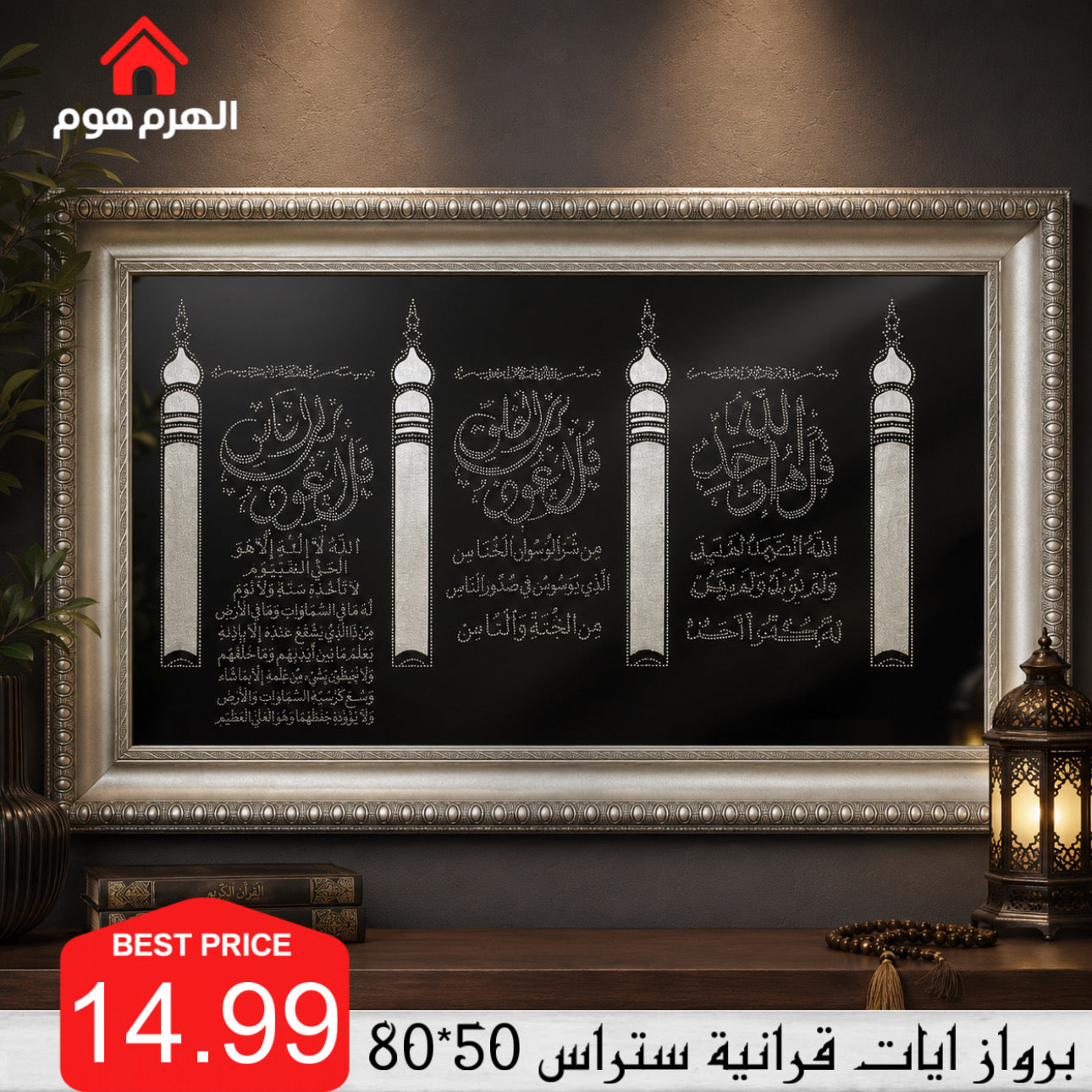برواز آيات قرآنية ستراس | مقاس 80×50 سم