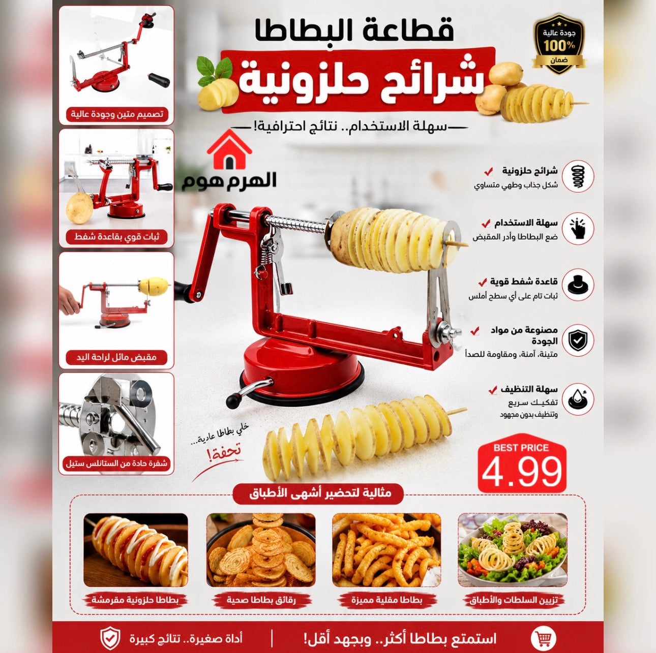 قطاعة البطاطا شرائح حلزونية