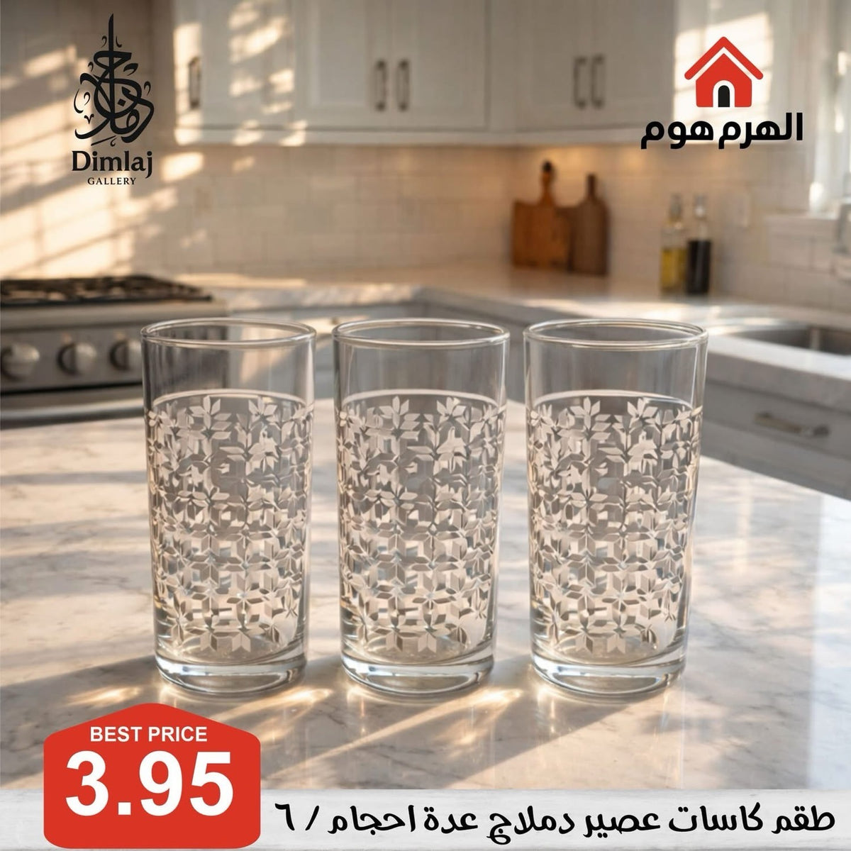 طقم كاسات عصير دملاج / 6
