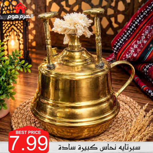 سبرتاية نحاس سادة – الحجم الكبير