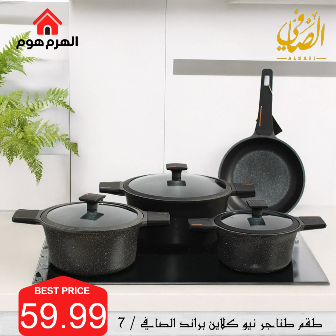طقم طناجر NEW KLEIN من براند الصافي / 7