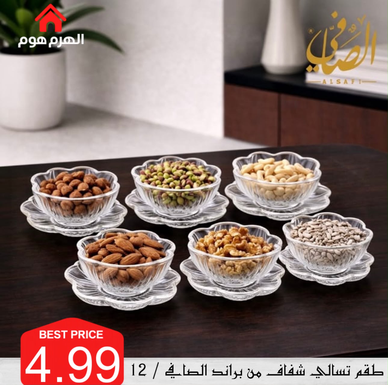 طقم اسألي شفاف من براند الصافي / 12