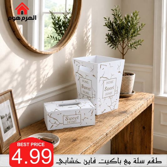 طقم سلة مع باكيت فاين خشابي