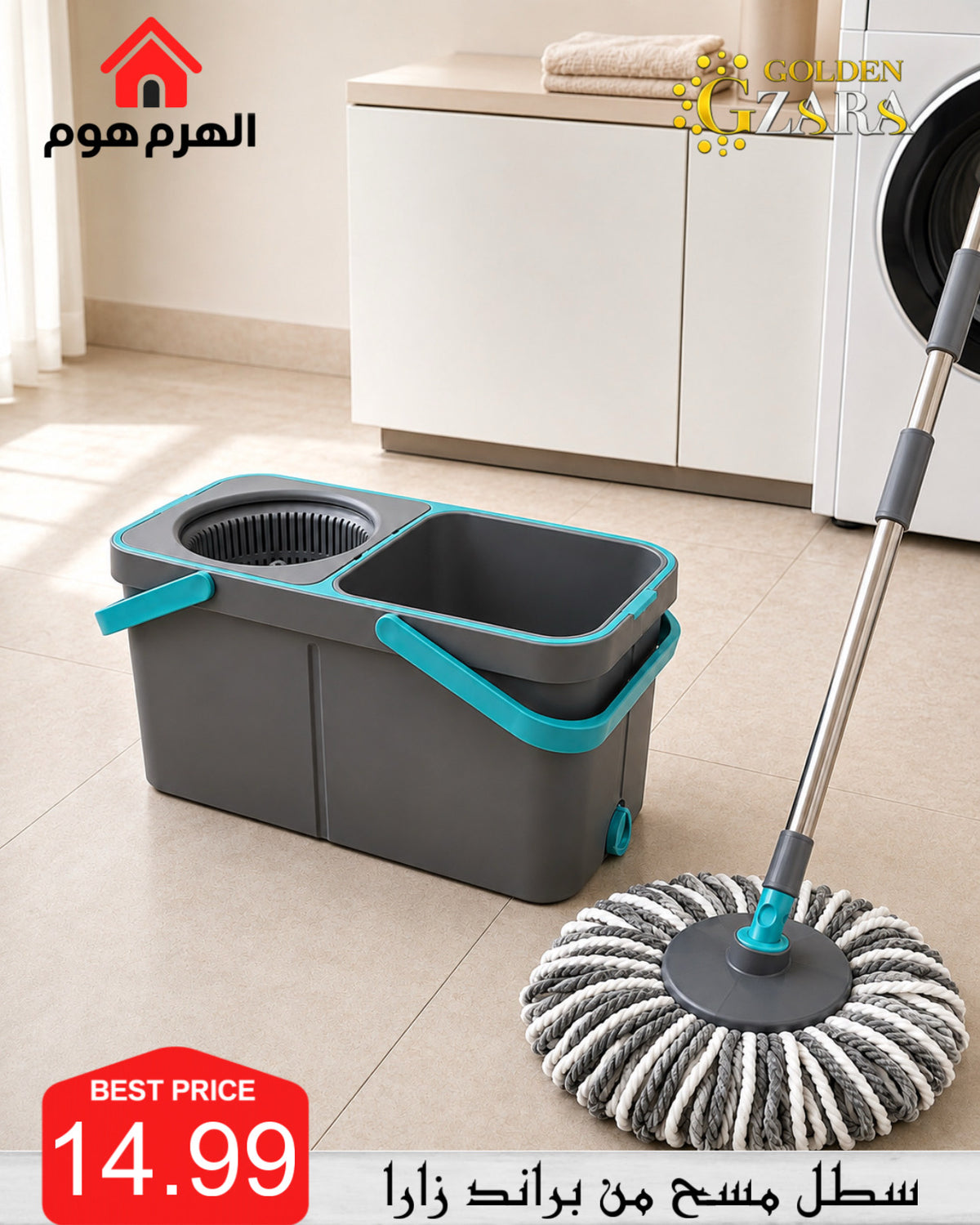 سطل المسح من براند زارا
