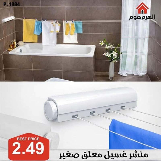 منشر غسيل الحمام الذكي – حل عملي لكل مساحة