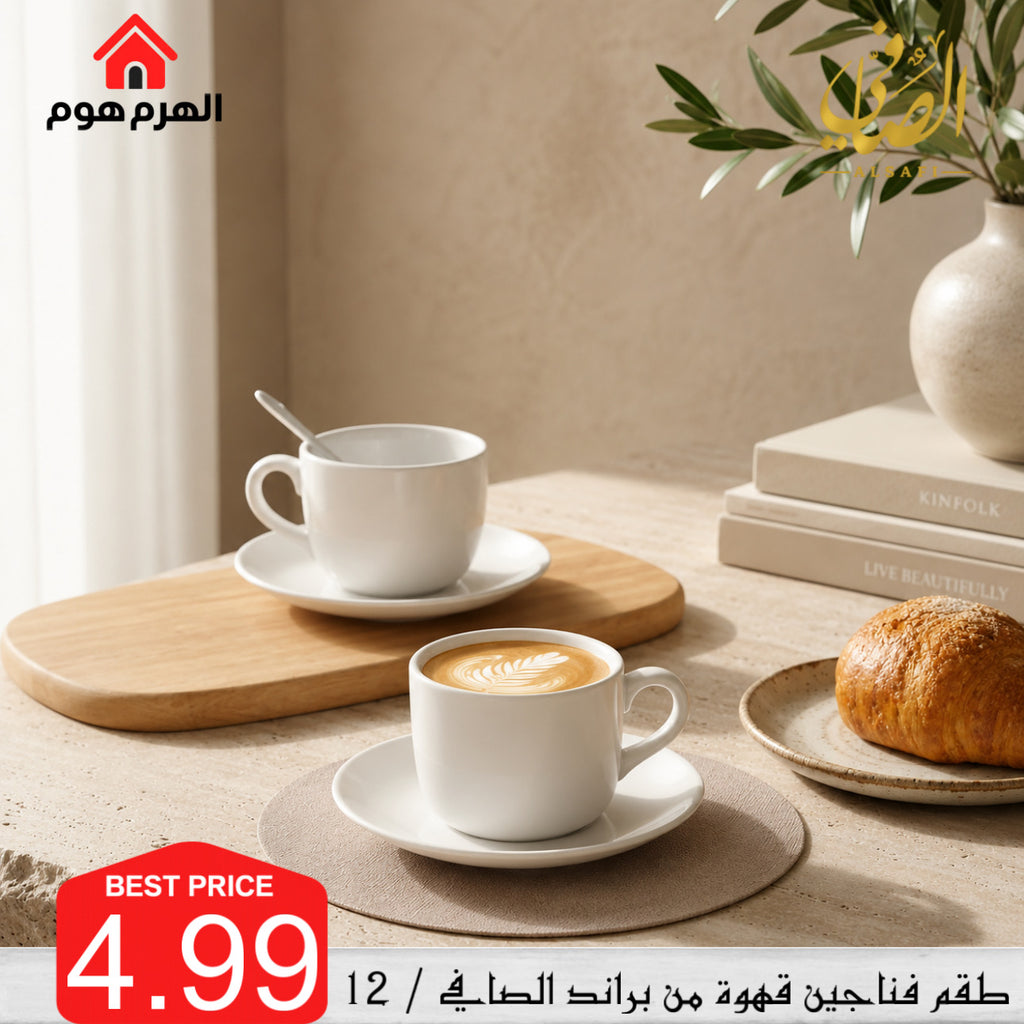 طقم فناجين قهوة من براند الصافي / 12