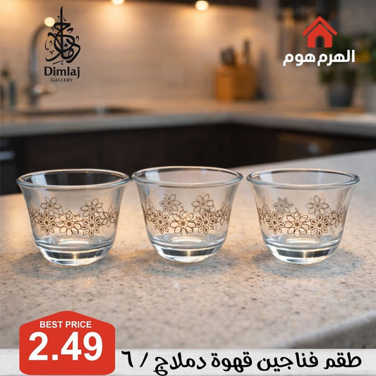 طقم فناجين قهوة دملاج / 6