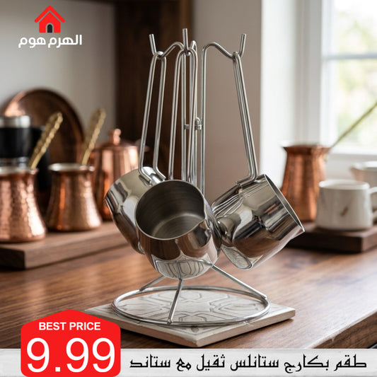 طقم بكارج ستانليس ثقيلة مودرن مع ستاند