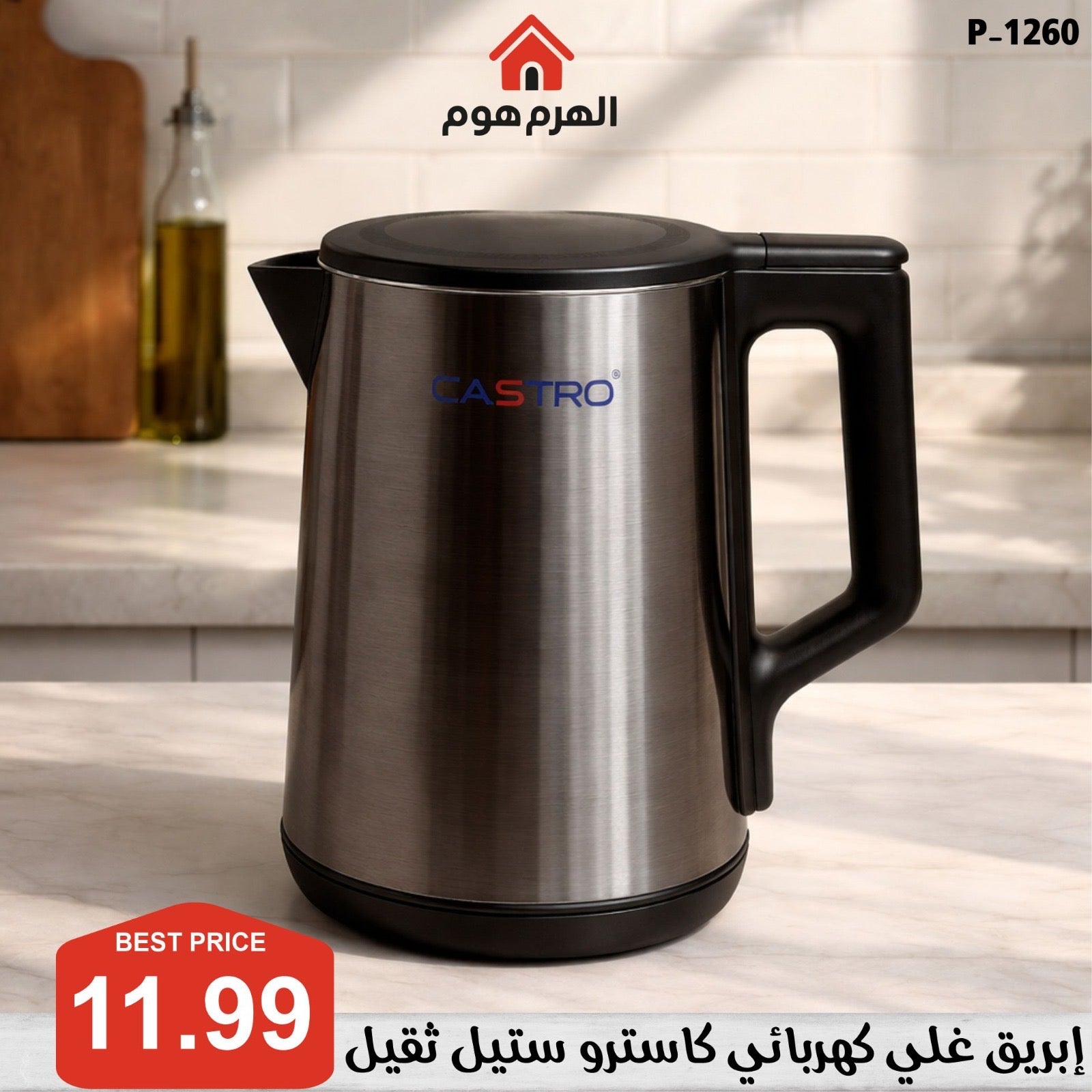 إبريق غلي كهربائي ستيل ثقيل من براند كاسترو - P-1260
