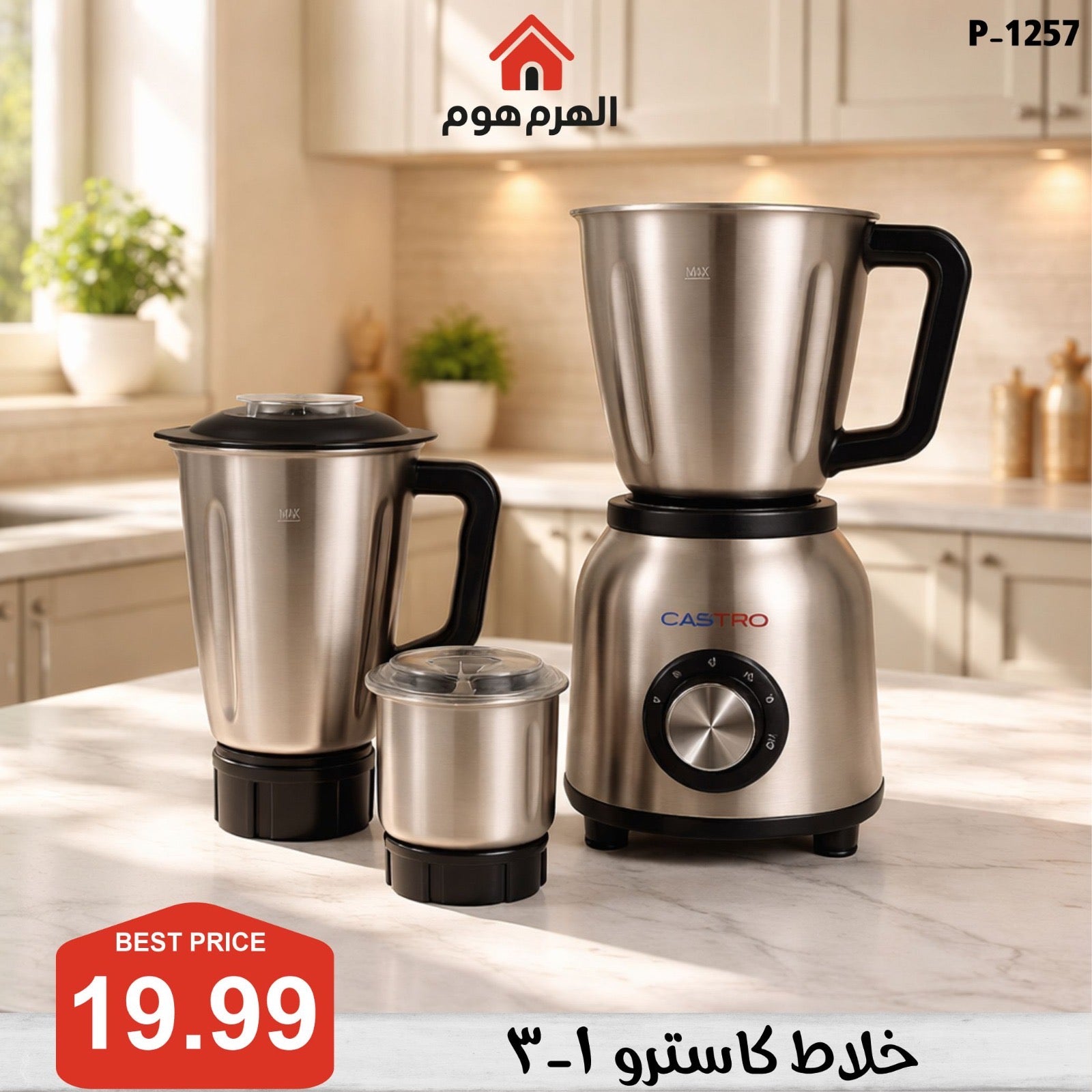 خلاط كاسترو ( 1-3 )  - P-1257
