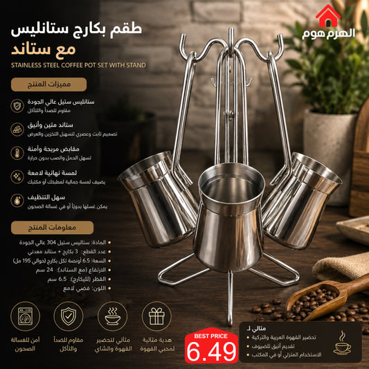 طقم بكارج ستانليس مودرن مع ستاند