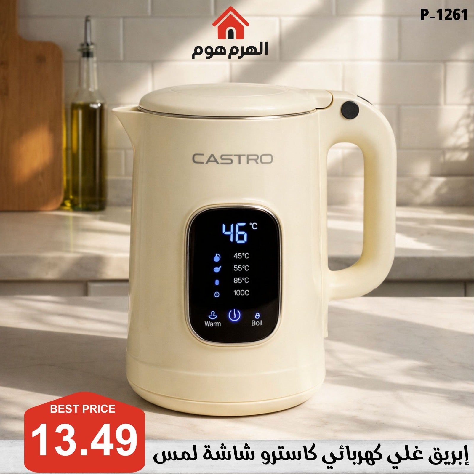 إبريق غلي كهربائي شاشة لمس من براند كاسترو - P-1261