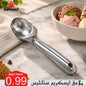 ملاعق آيس كريم ستانلس عدة موديلات