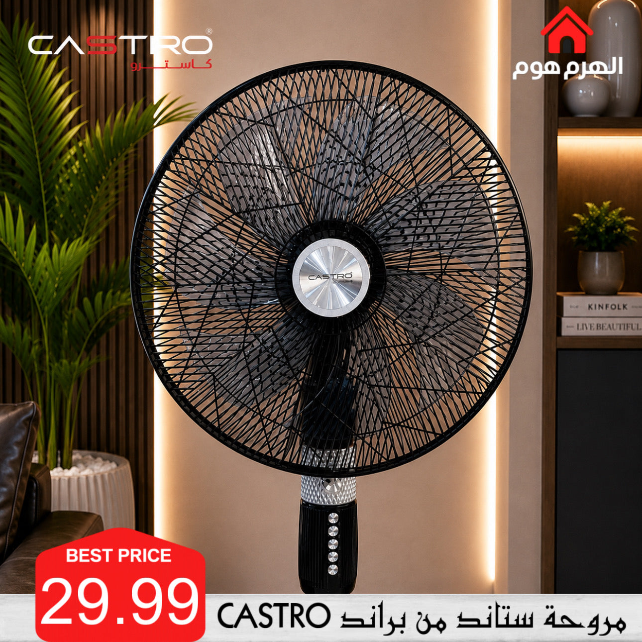 مروحة ستاند من براند كاسترو - P-2432