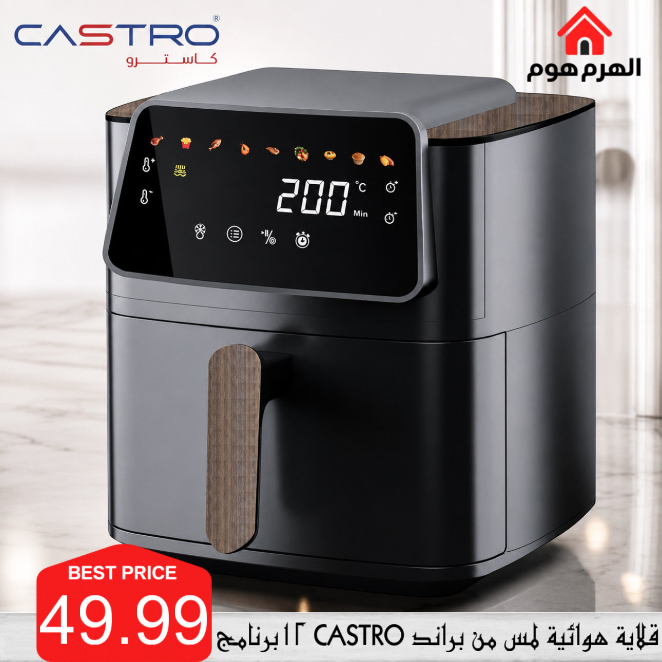قلاية هوائية لمس من براند كاسترو 12 برنامج - P-2437