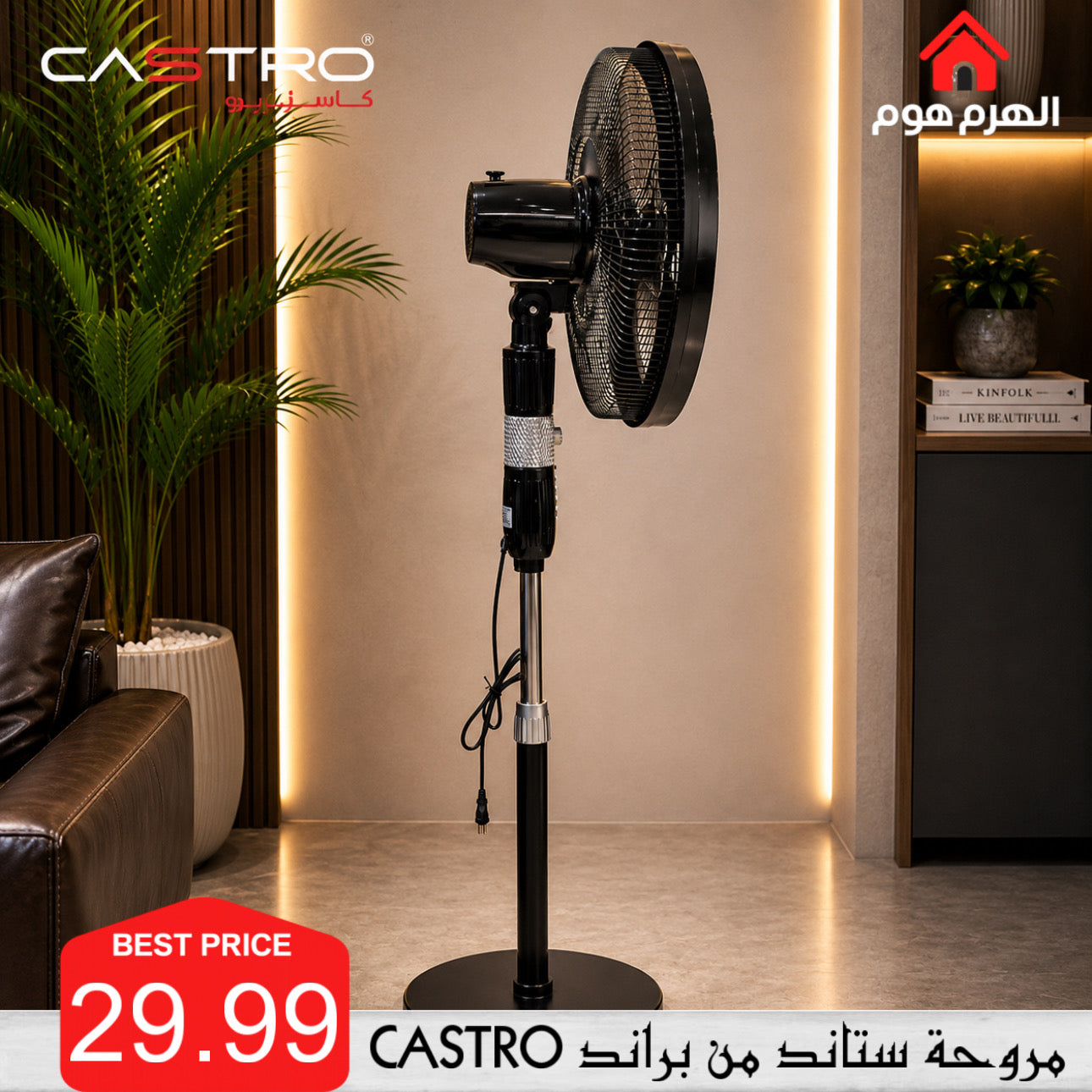 مروحة ستاند من براند كاسترو - P-2432