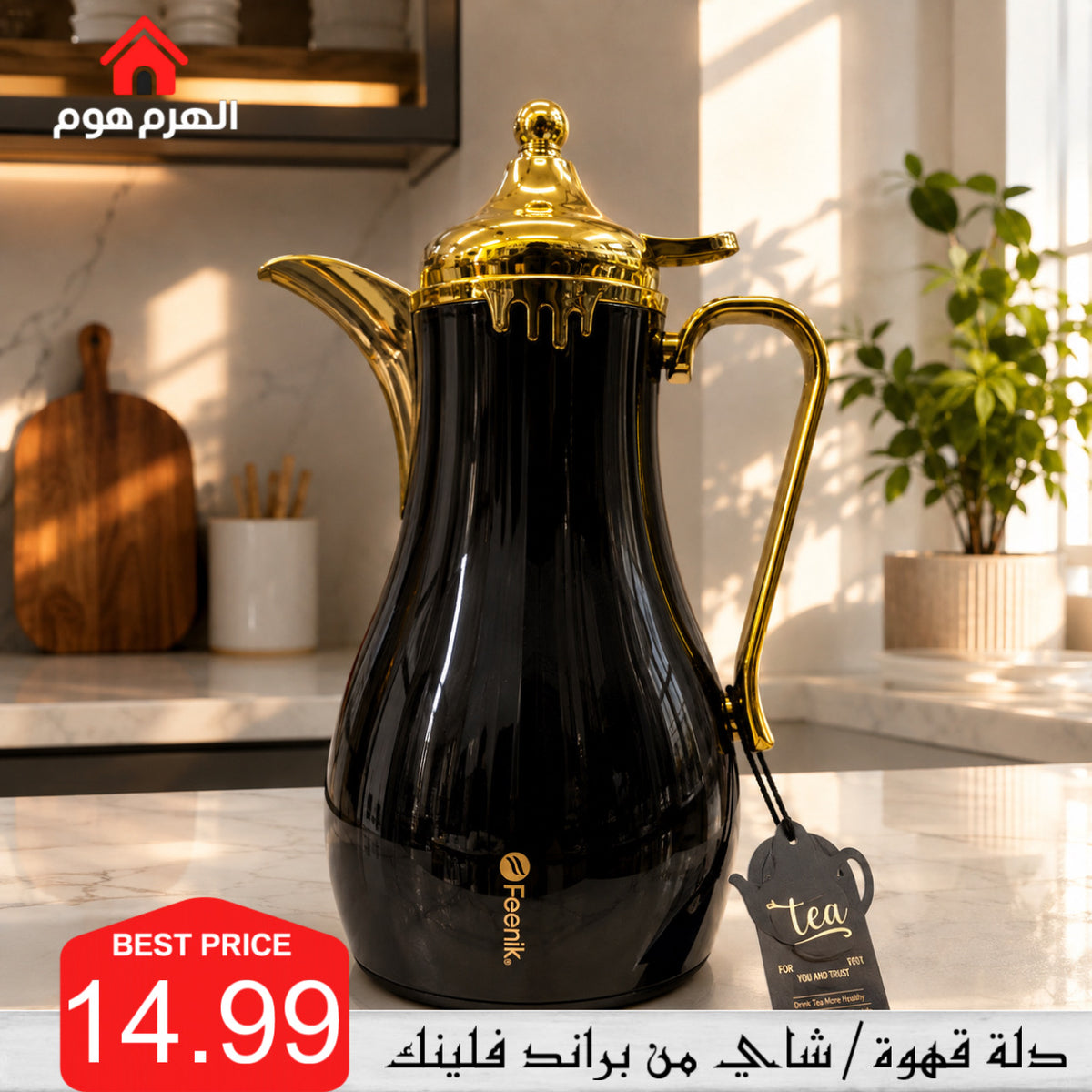 دلة قهوة/شاي من براند فلينك