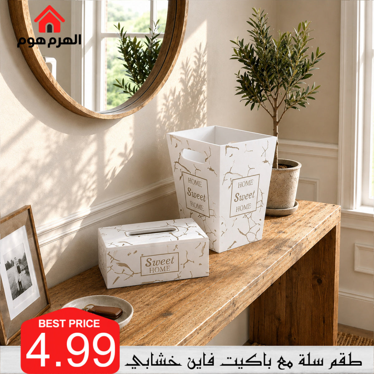 طقم سلة مع باكيت فاين خشابي