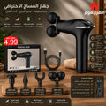 جهاز المساج الاحترافي