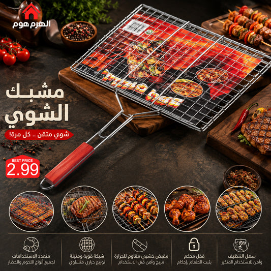 مشبك الشوي – شريكك المثالي لكل عزومة