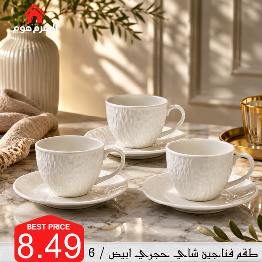 أطقم فناجين شاي حجرية / بورسلان / 6