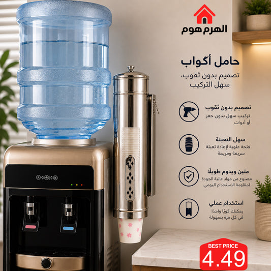 حمالة كاسات كولر الماء – ستانلس ستيل
