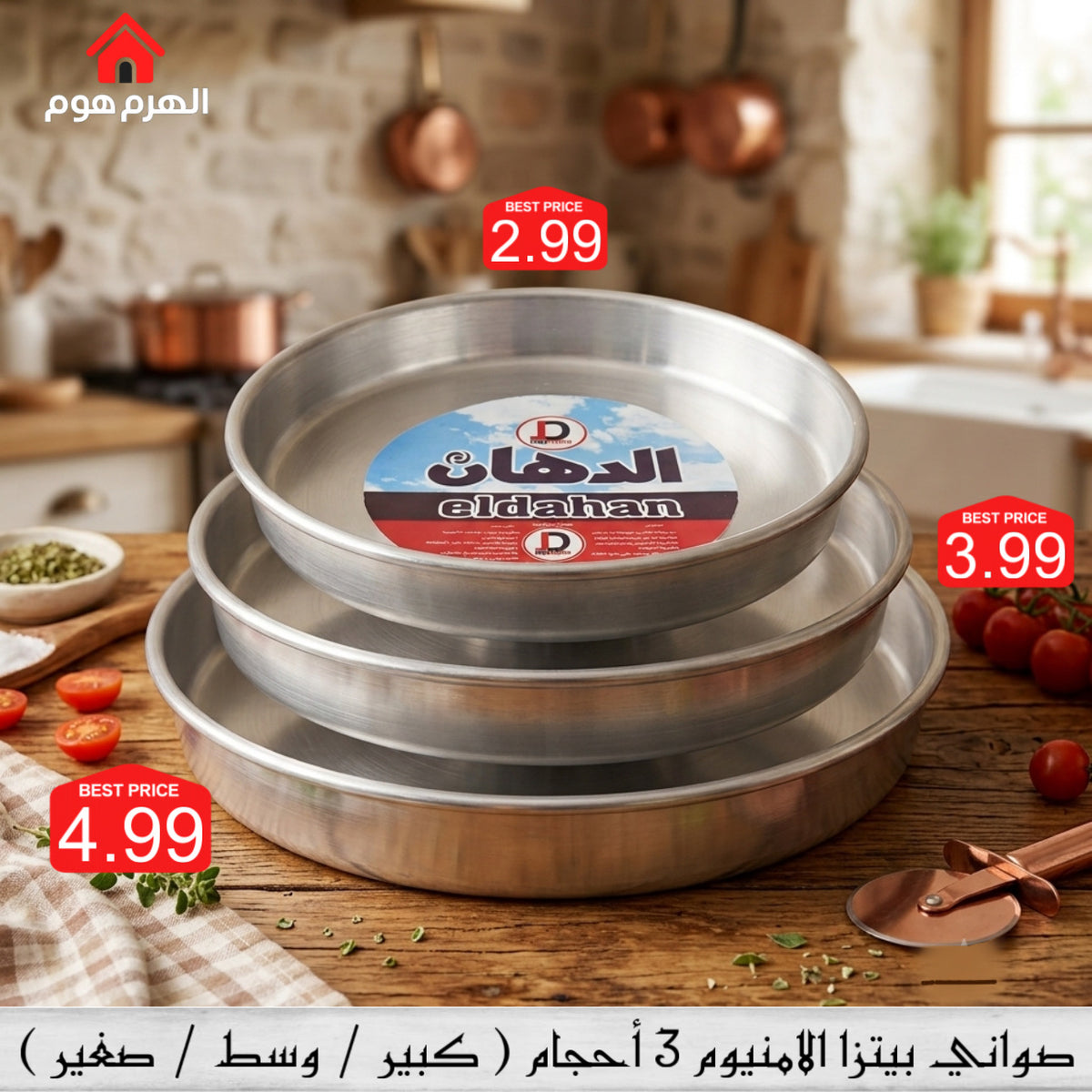 صواني بيتزا الامنيوم أصلية من براند الدهان المصرية