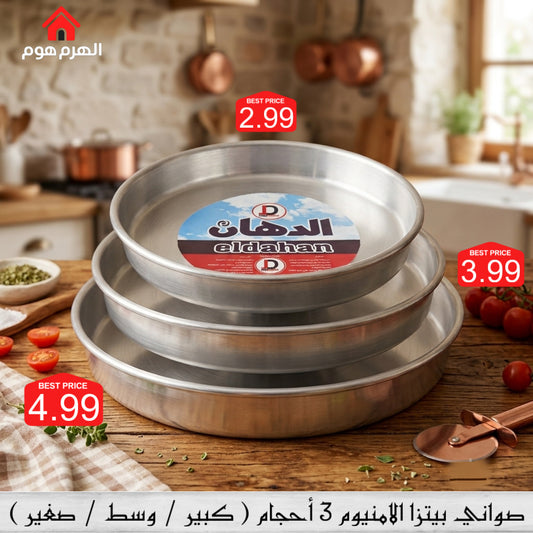 صواني بيتزا الامنيوم أصلية من براند الدهان المصرية