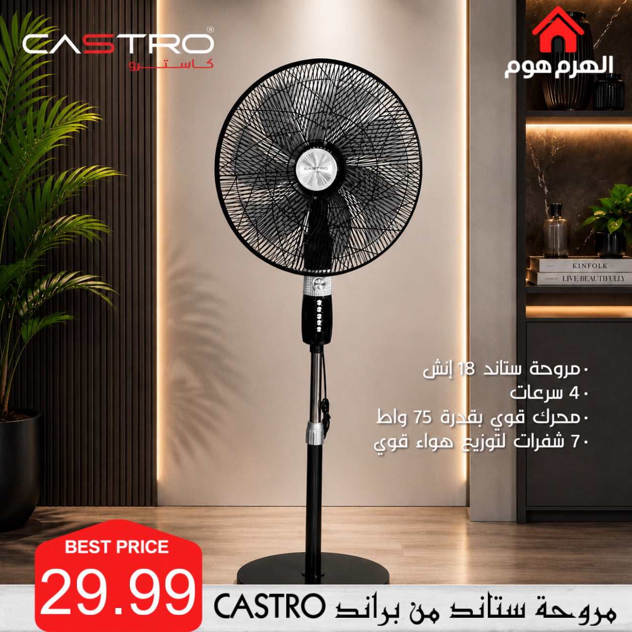 مروحة ستاند من براند كاسترو - P-2432