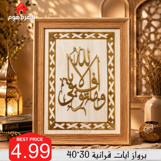برواز ايات قرانية 30*40