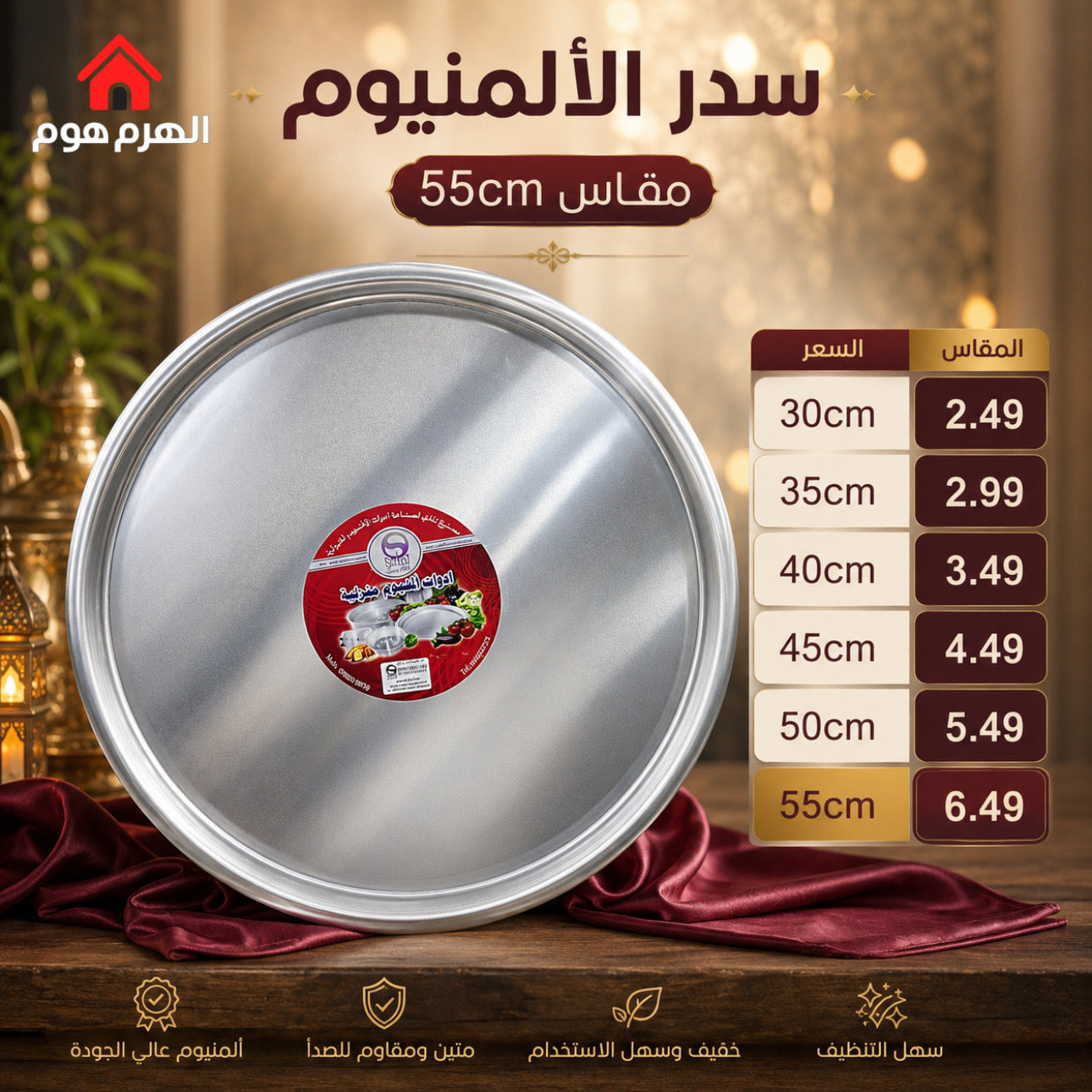 سدور الامنيوم بعدة مقاسات